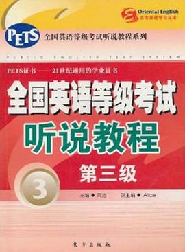 全国英语等级考试听说教程 pdf epub mobi 电子书 下载