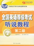 全国英语等级考试听说教程 pdf epub mobi 电子书 下载