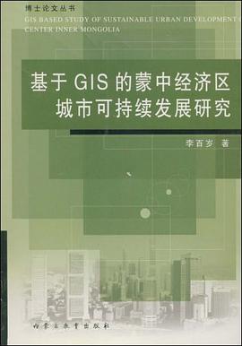 基于GIS的蒙中经济区城市可持续发展研究