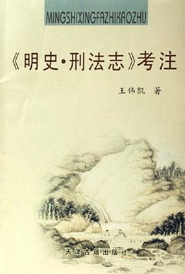 《明史·刑法志》考注