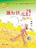 独行侠的爱恋保鲜盒 pdf epub mobi 电子书 下载