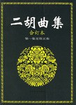 二胡曲集(合订本)(第1-5集) (平装) pdf epub mobi 电子书 下载