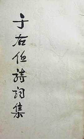 于右任诗词集 pdf epub mobi 电子书 下载