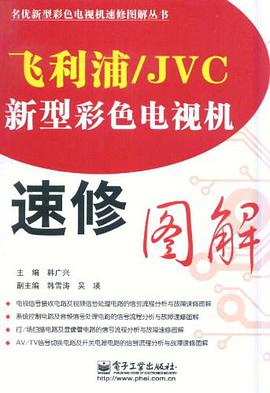 飞利浦/JVC新型彩色电视机速修图解 pdf epub mobi 电子书 下载