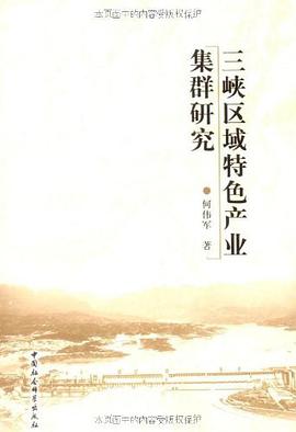 三峡区域特色产业集群研究 pdf epub mobi 电子书 下载