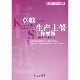 卓越生产主管工作要领