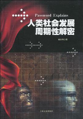 人类社会发展周期性解密 pdf epub mobi 电子书 下载