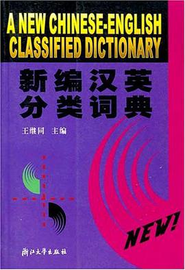 新编汉英分类词典 pdf epub mobi 电子书 下载