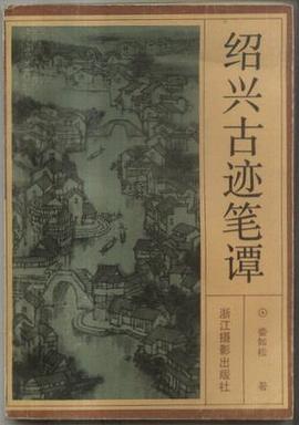绍兴古迹笔谭 pdf epub mobi 电子书 下载