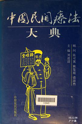 中国民间疗法大典