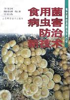 食用菌病蟲害防治新技術 pdf epub mobi 電子書 下載