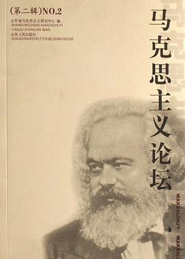 马克思主义论坛（第二辑） pdf epub mobi 电子书 下载