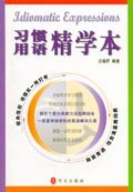 习惯用语精学本