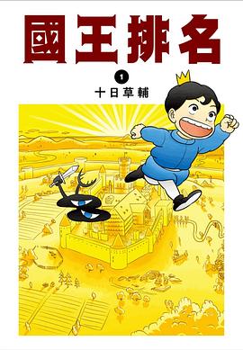 國王排名(01) pdf epub mobi 電子書 下載