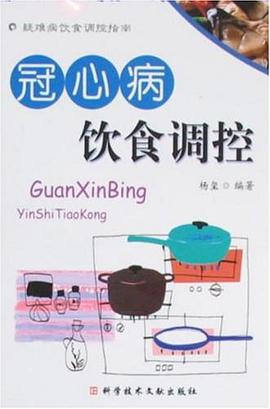 冠心病饮食调控 pdf epub mobi 电子书 下载