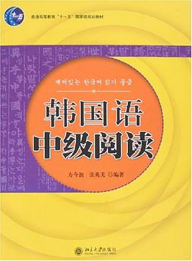韩国语中级阅读 pdf epub mobi 电子书 下载