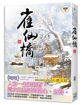 雀仙橋  捲四 pdf epub mobi 下載