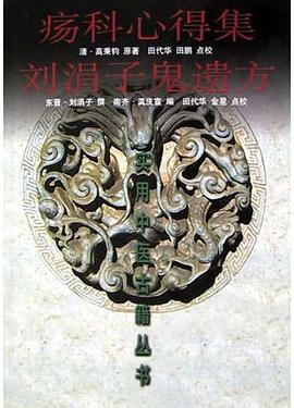 疡科心得集刘涓子鬼遗方 pdf epub mobi 电子书 下载