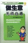 做生意无师自通  含盘 pdf epub mobi 电子书 下载
