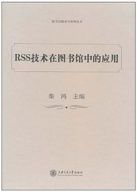 RSS技术在图书馆中的应用 pdf epub mobi 电子书 下载