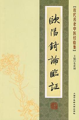 [近代名老中医经验集]-欧阳琦论临证 pdf epub mobi 电子书 下载