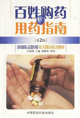 百姓購藥與用藥指南 pdf epub mobi 電子書 下載