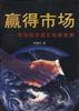 赢得市场――市场经济理论的新发展 pdf epub mobi 电子书 下载
