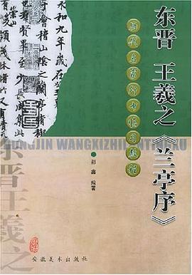 东晋王羲之《兰亭序》 pdf epub mobi 电子书 下载