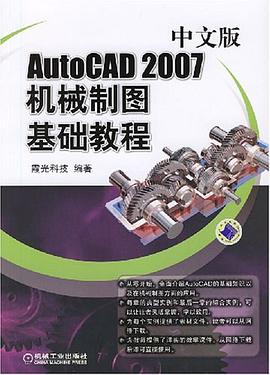 AutoCAD 2007中文版机械制图基础教程 pdf epub mobi 电子书 下载