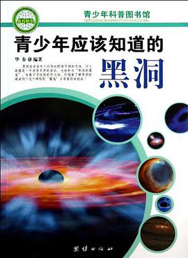 青少年应该知道的黑洞 pdf epub mobi 电子书 下载
