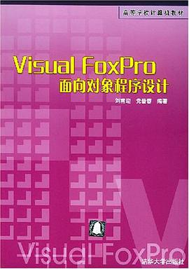Visual FoxPro面向对象程序设计 pdf epub mobi 电子书 下载