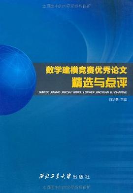 数学建模竞赛优秀论文精选与点评 pdf epub mobi 电子书 下载