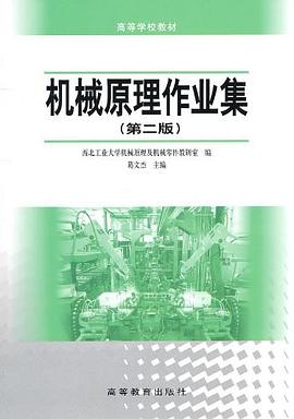 机械原理作业集 pdf epub mobi 电子书 下载