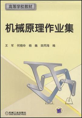 机械原理作业集 pdf epub mobi 下载