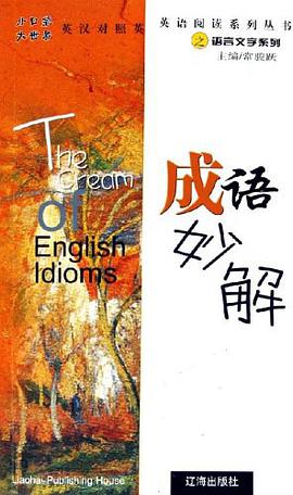 成语妙解 pdf epub mobi 电子书 下载