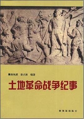 土地革命战争纪事 pdf epub mobi 电子书 下载