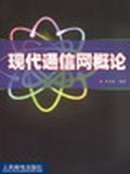 现代通信网概论 pdf epub mobi 电子书 下载