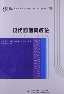 現代通信網概論 pdf epub mobi 電子書 下載