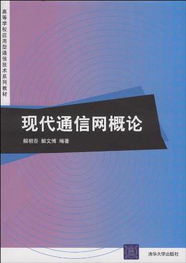 现代通信网概论 pdf epub mobi 电子书 下载