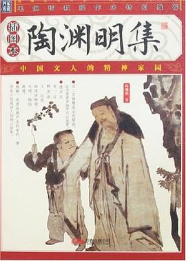 陶淵明集 pdf epub mobi 電子書 下載