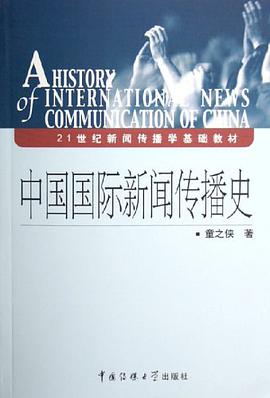 中国国际新闻传播史 pdf epub mobi 电子书 下载