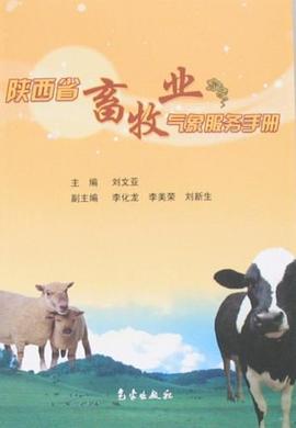 陕西省畜牧业气象服务手册 pdf epub mobi 电子书 下载
