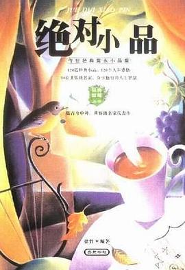 绝对小品 pdf epub mobi 电子书 下载