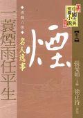 （漢魏六朝）一蓑煙雨任平生－名人逸事