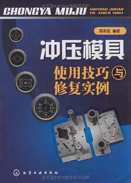 衝壓模具使用技巧與修復實例 pdf epub mobi 下载