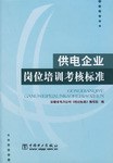 供电企业岗位培训考核标准 pdf epub mobi 电子书 下载