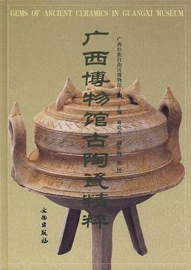 廣西博物館古陶瓷精粹