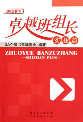卓越班组长 pdf epub mobi 电子书 下载
