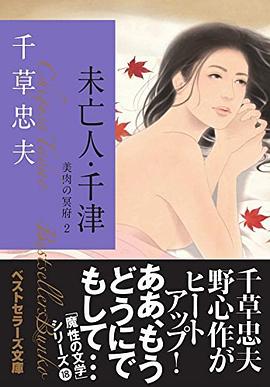 未亡人・千津 美肉の冥府