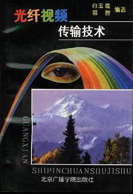 光纤视频传输技术 pdf epub mobi 电子书 下载